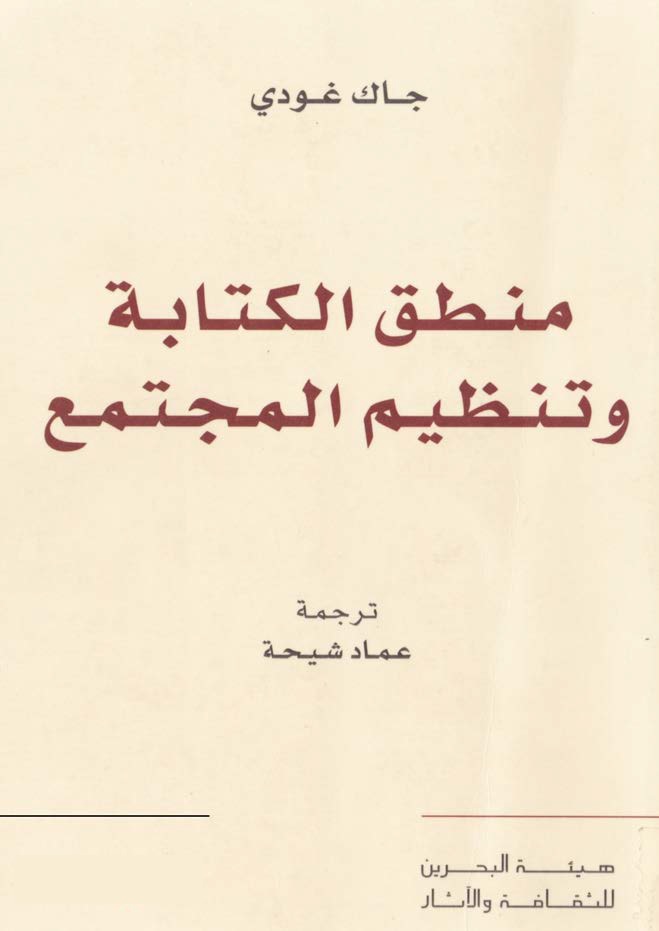 منطق الكتابة وتنظيم المجتمع